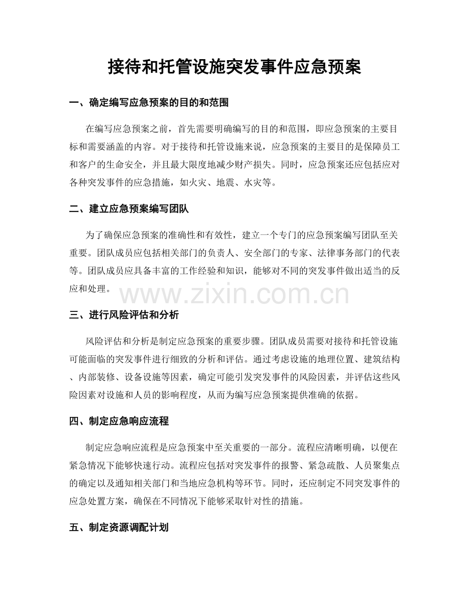 接待和托管设施突发事件应急预案.docx_第1页