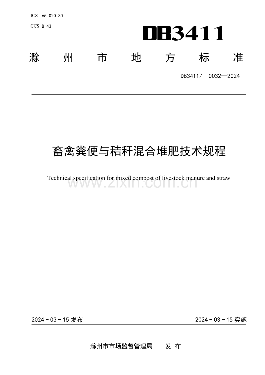 DB3411∕T 0032-2024 畜禽粪便与秸秆混合堆肥技术规程(滁州市).pdf_第1页