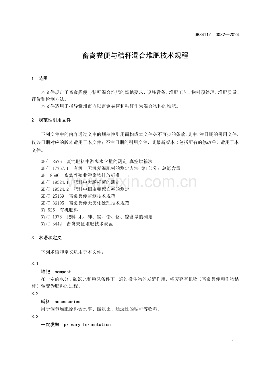 DB3411∕T 0032-2024 畜禽粪便与秸秆混合堆肥技术规程(滁州市).pdf_第3页