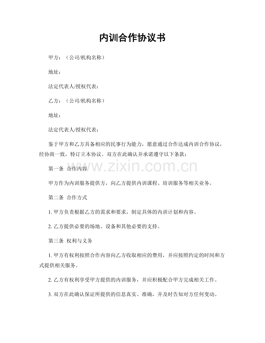 内训合作协议书.docx_第1页