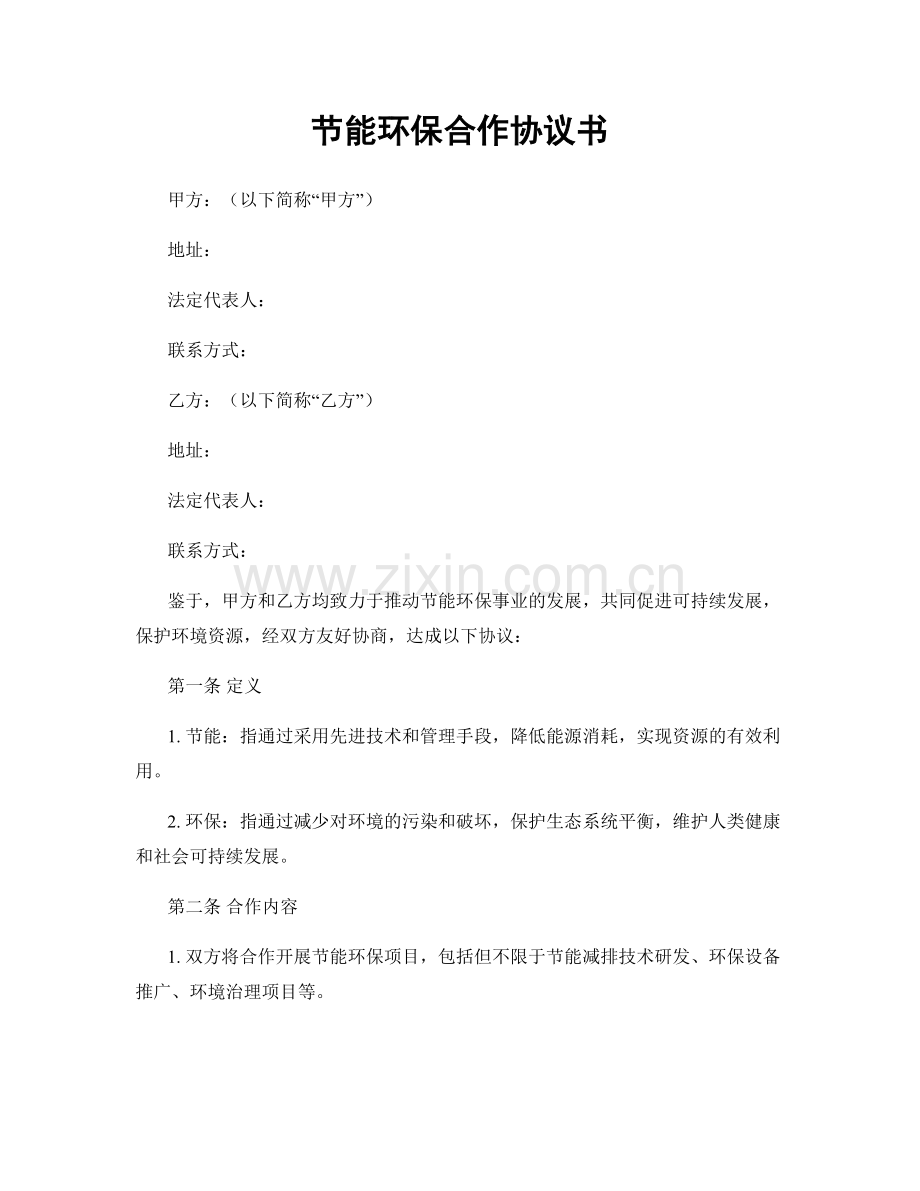 节能环保合作协议书.docx_第1页