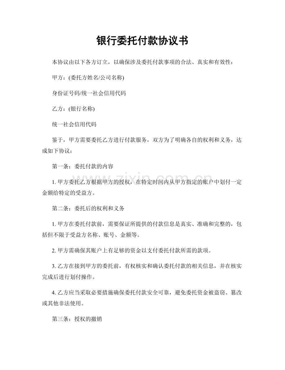 银行委托付款协议书.docx_第1页