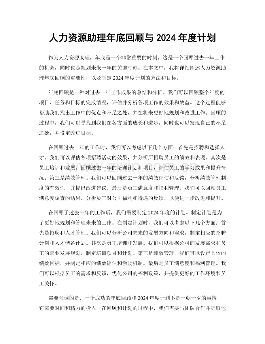 人力资源助理年底回顾与2024年度计划.docx_第1页