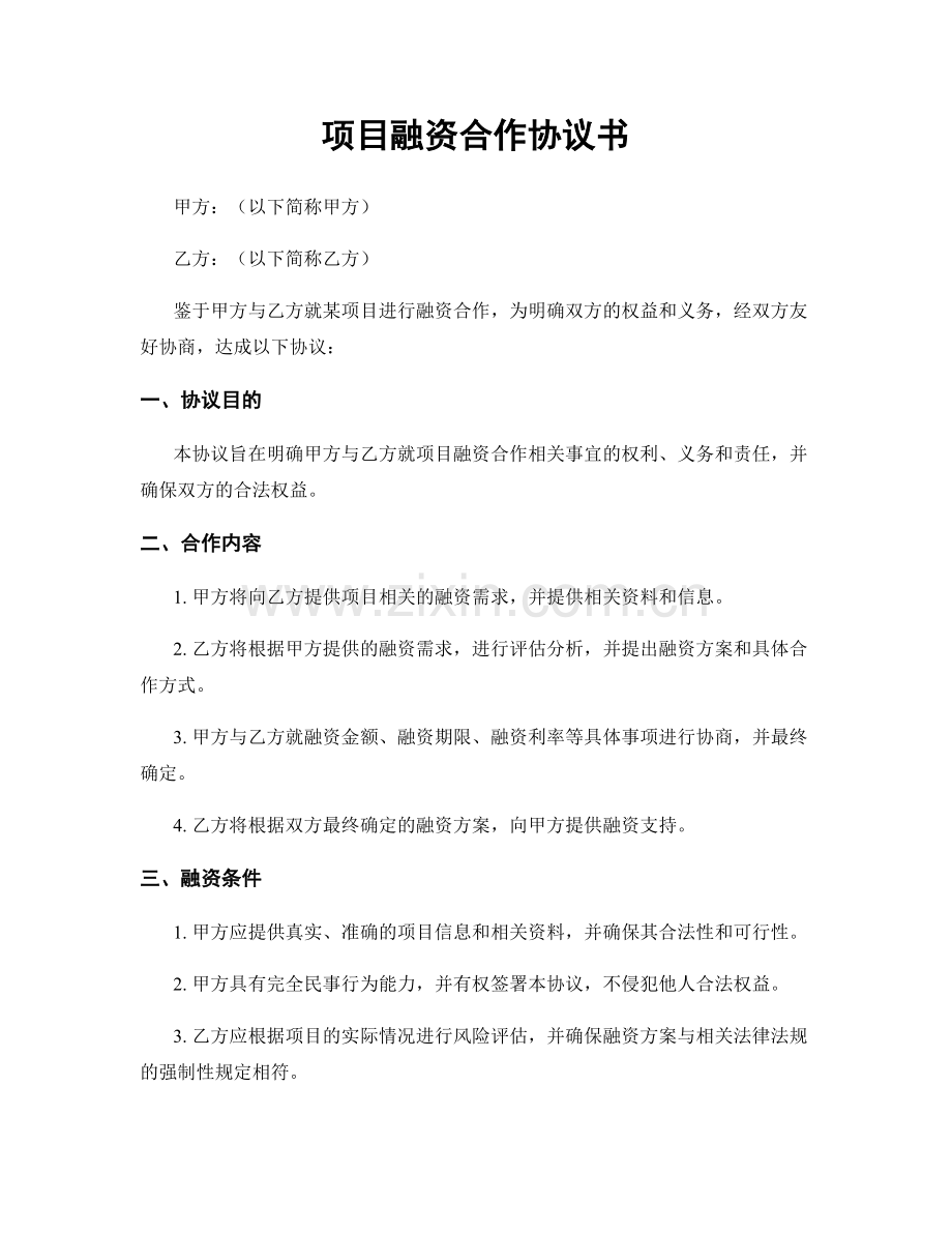 项目融资合作协议书.docx_第1页