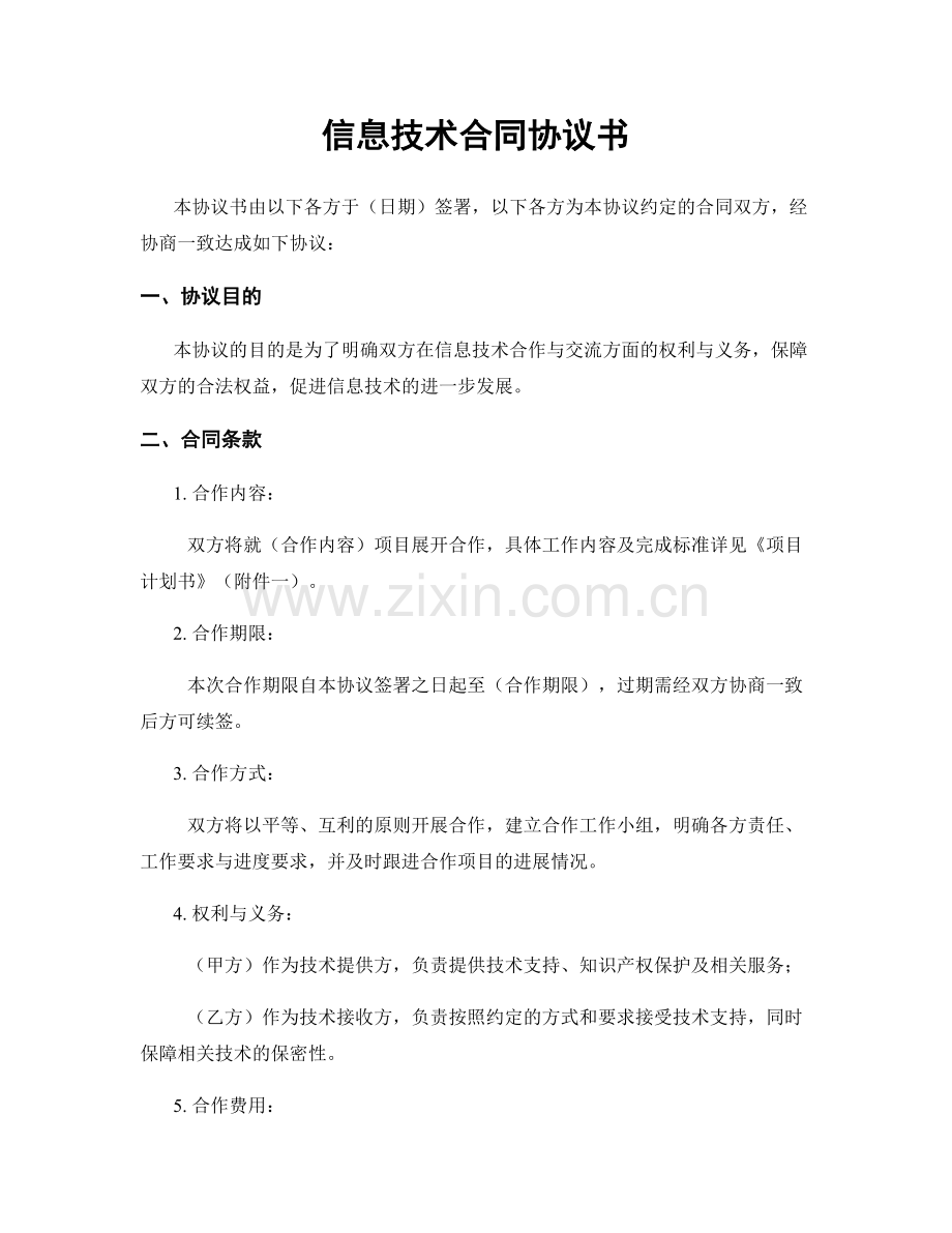 信息技术合同协议书.docx_第1页