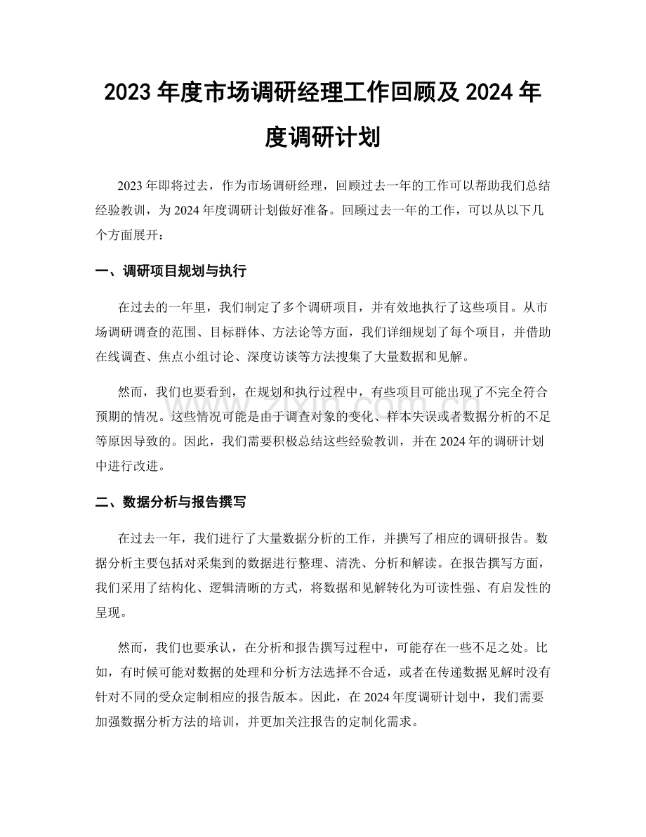 2023年度市场调研经理工作回顾及2024年度调研计划.docx_第1页