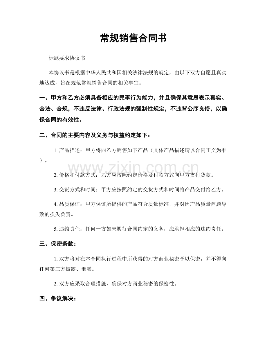 常规销售合同书.docx_第1页