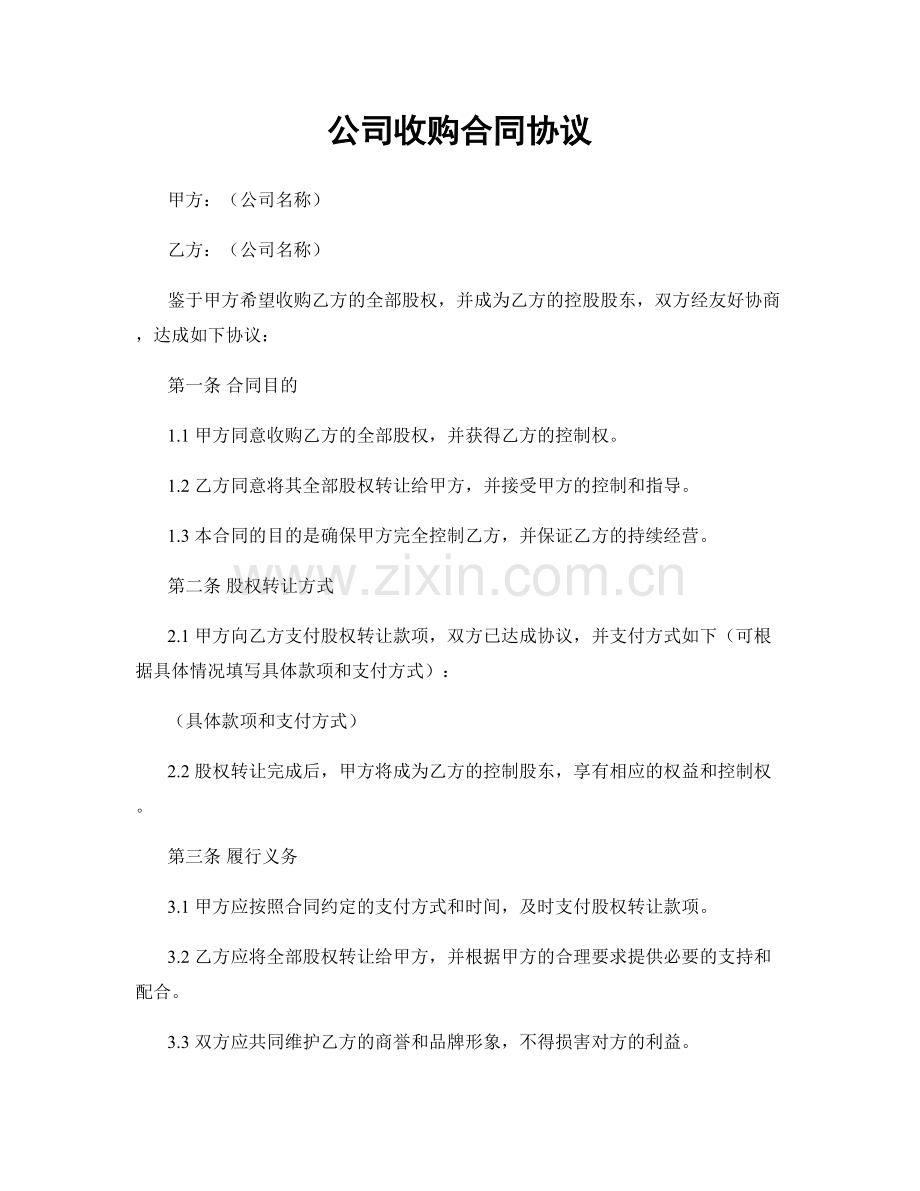 公司收购合同协议.docx_第1页