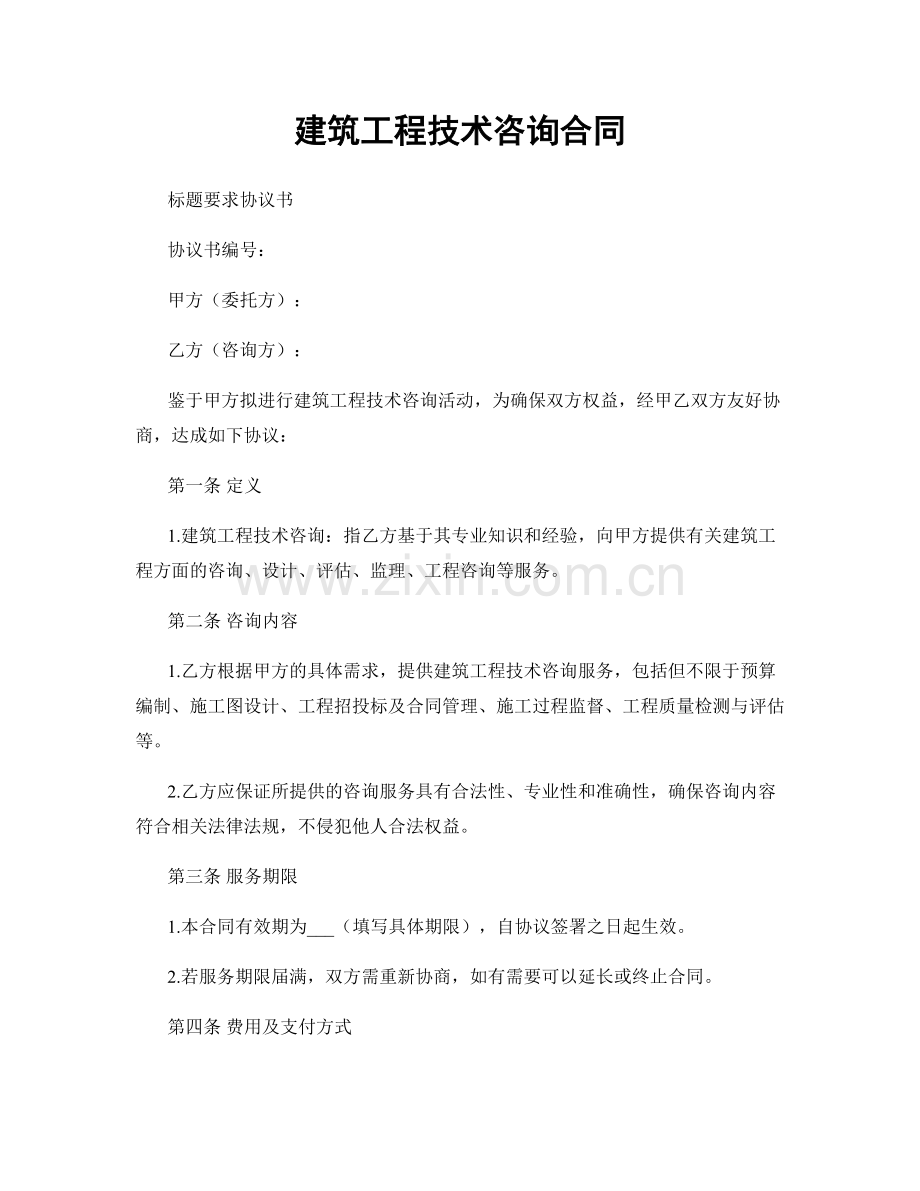 建筑工程技术咨询合同.docx_第1页