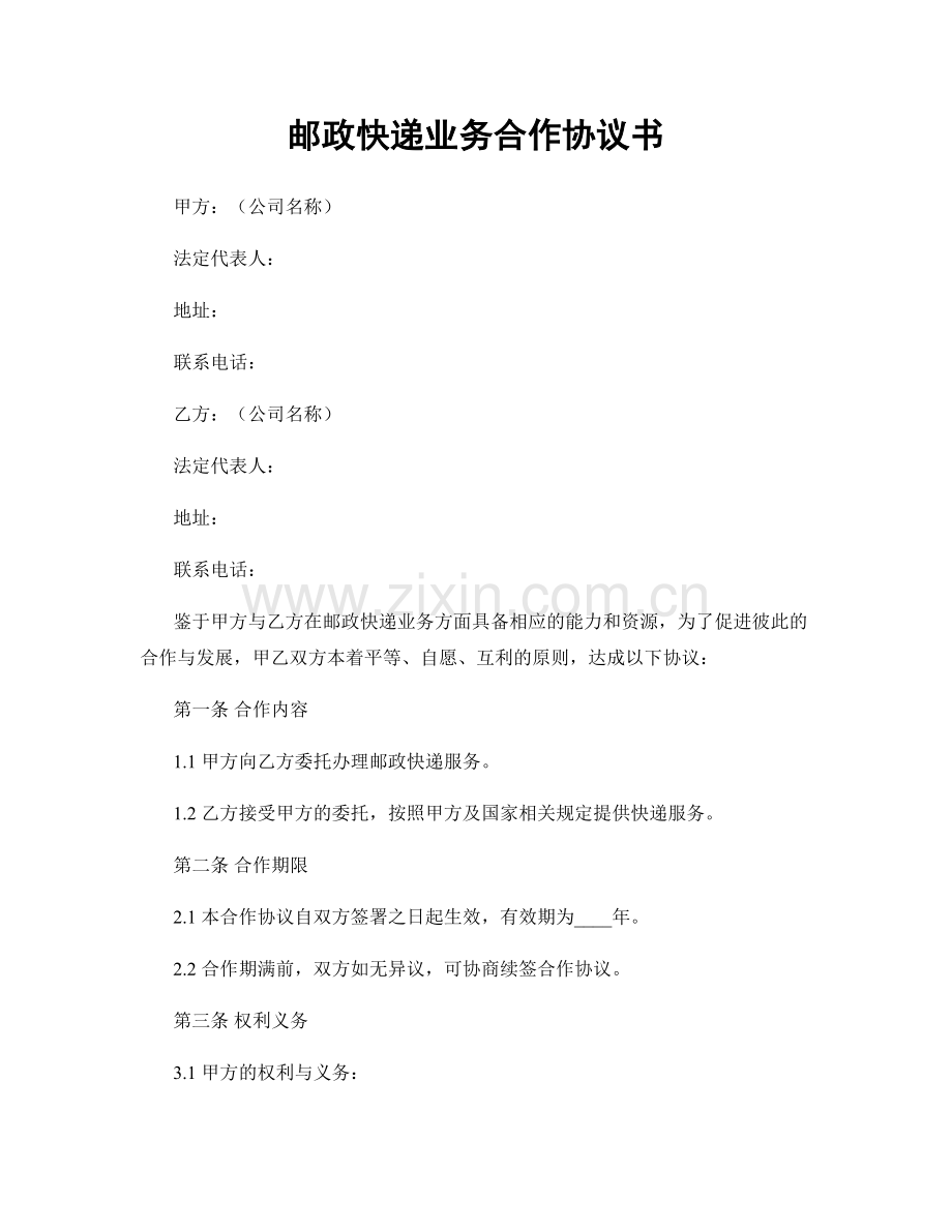 邮政快递业务合作协议书.docx_第1页