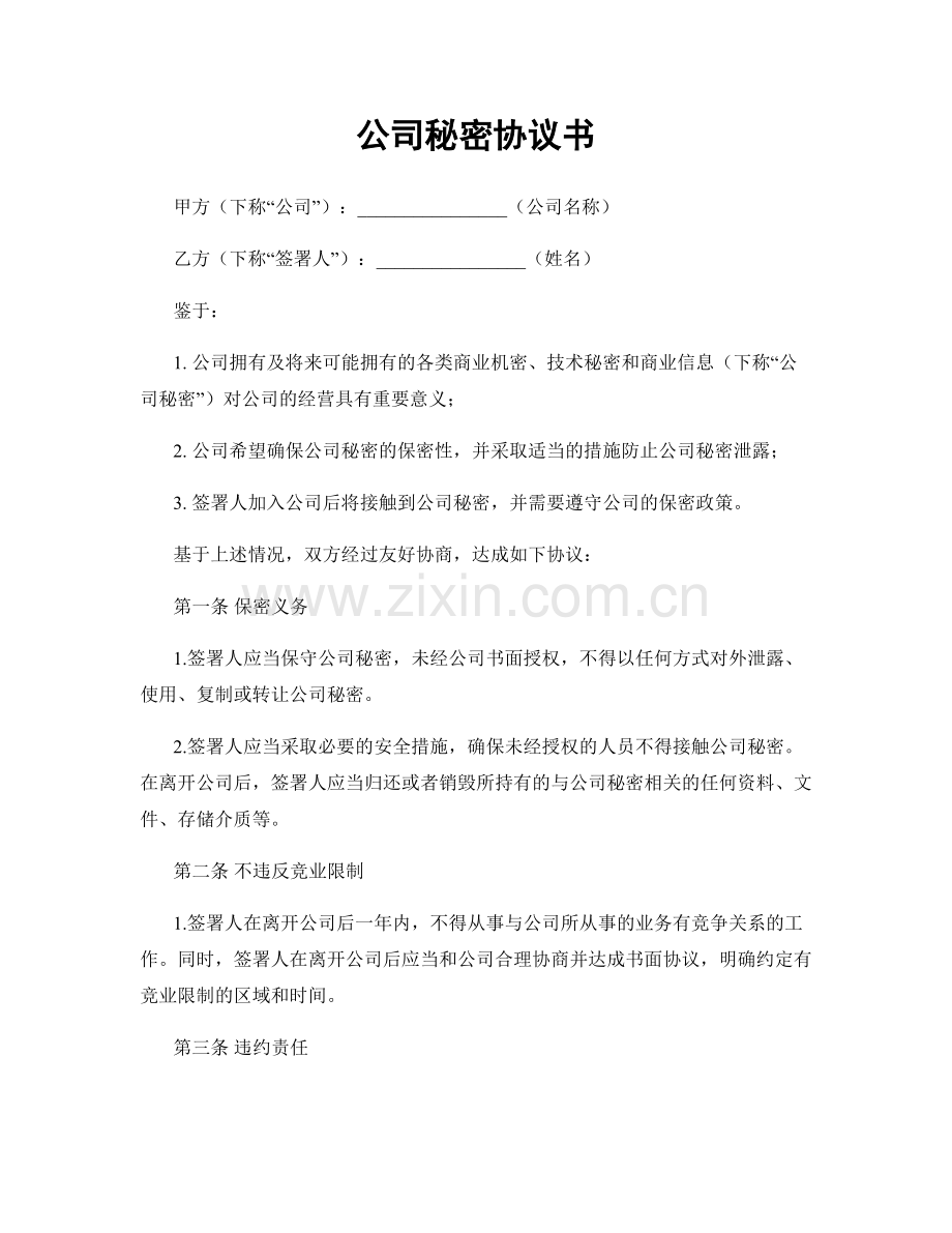 公司秘密协议书.docx_第1页