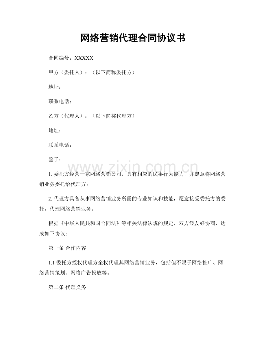 网络营销代理合同协议书.docx_第1页