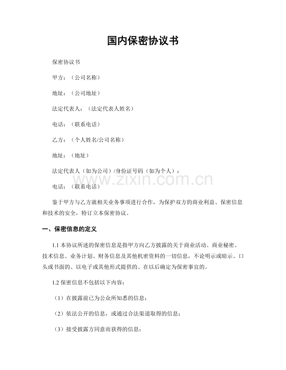 国内保密协议书.docx_第1页