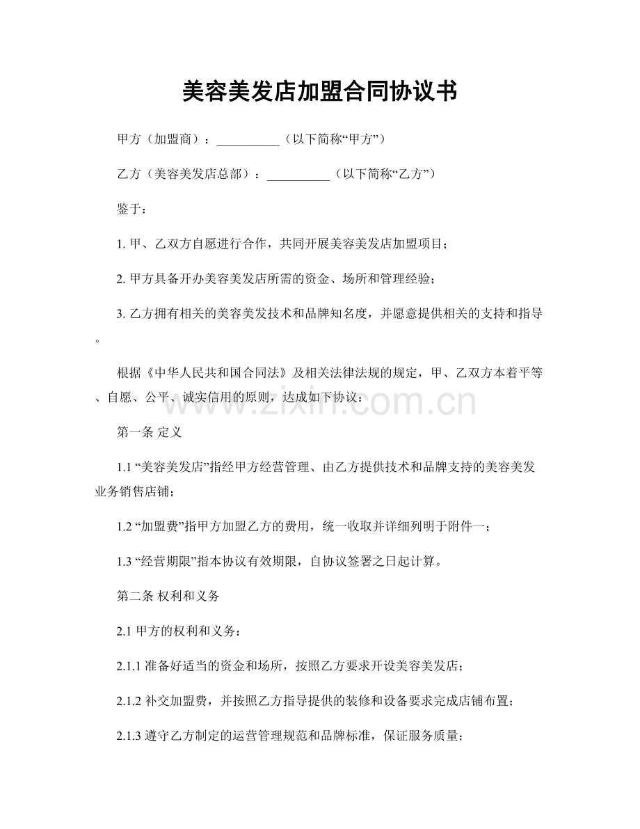 美容美发店加盟合同协议书.docx_第1页