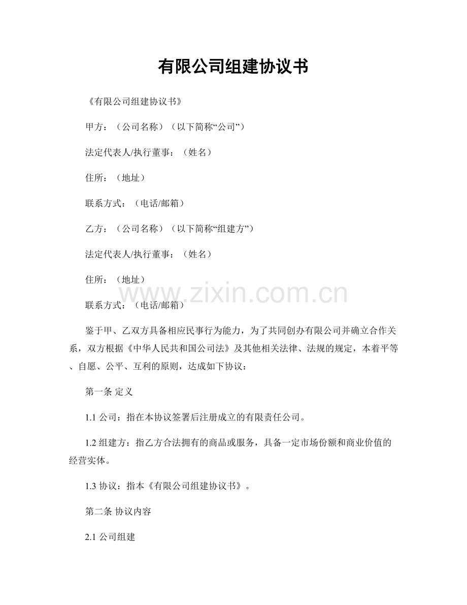 有限公司组建协议书.docx_第1页