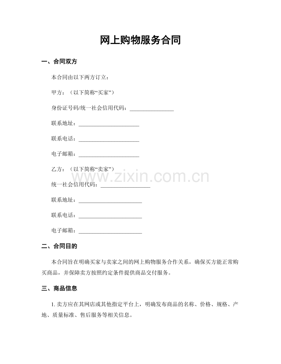 网上购物服务合同.docx_第1页