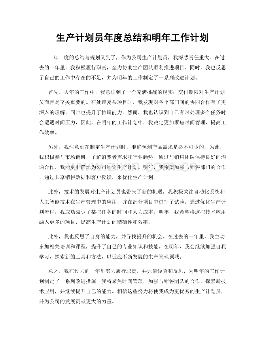 生产计划员年度总结和明年工作计划.docx_第1页