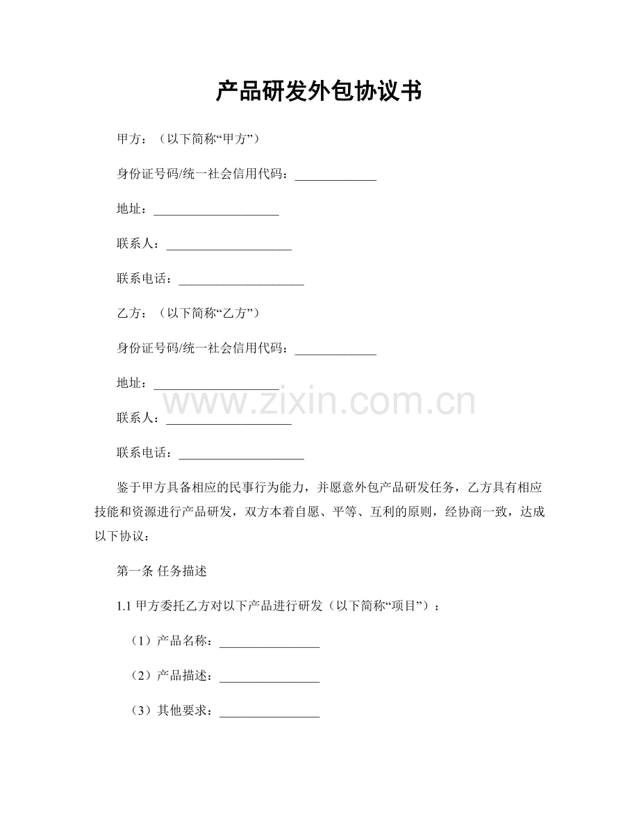 产品研发外包协议书.docx_第1页