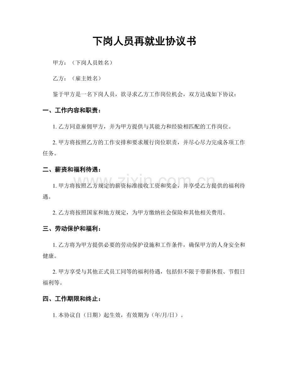 下岗人员再就业协议书.docx_第1页