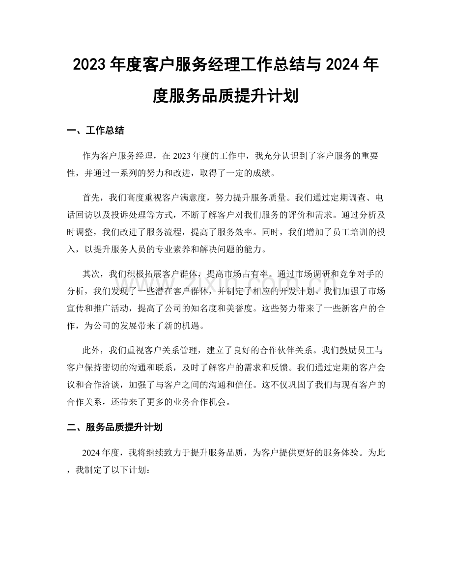 2023年度客户服务经理工作总结与2024年度服务品质提升计划.docx_第1页