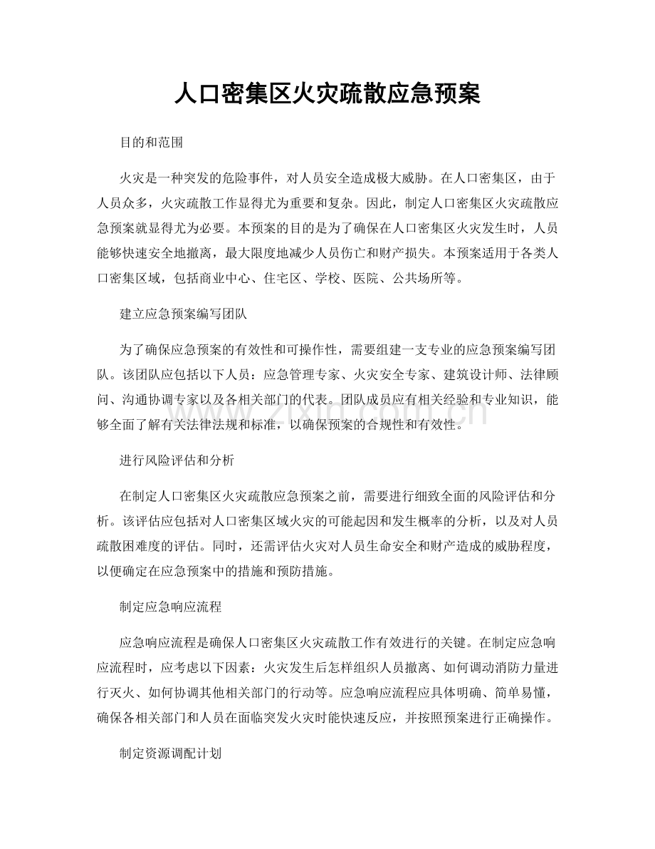 人口密集区火灾疏散应急预案.docx_第1页