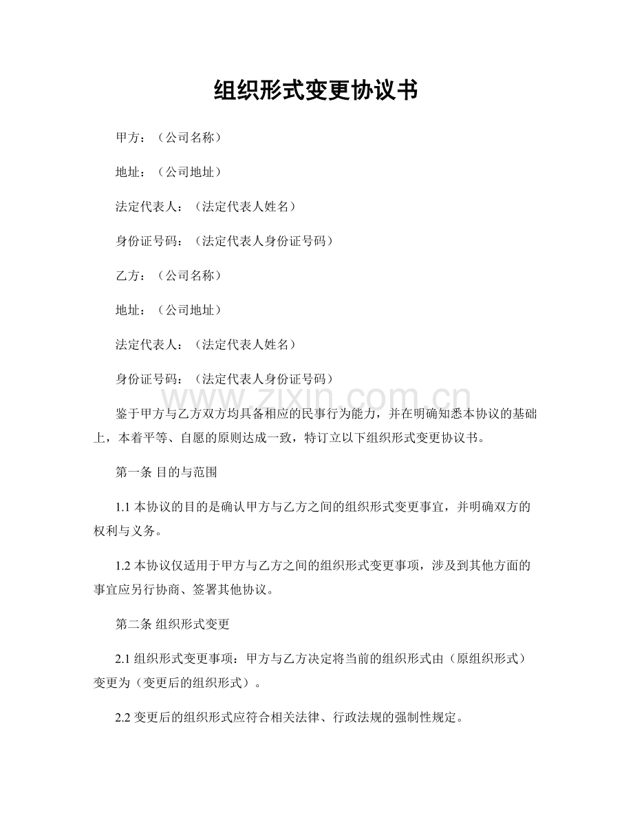 组织形式变更协议书.docx_第1页