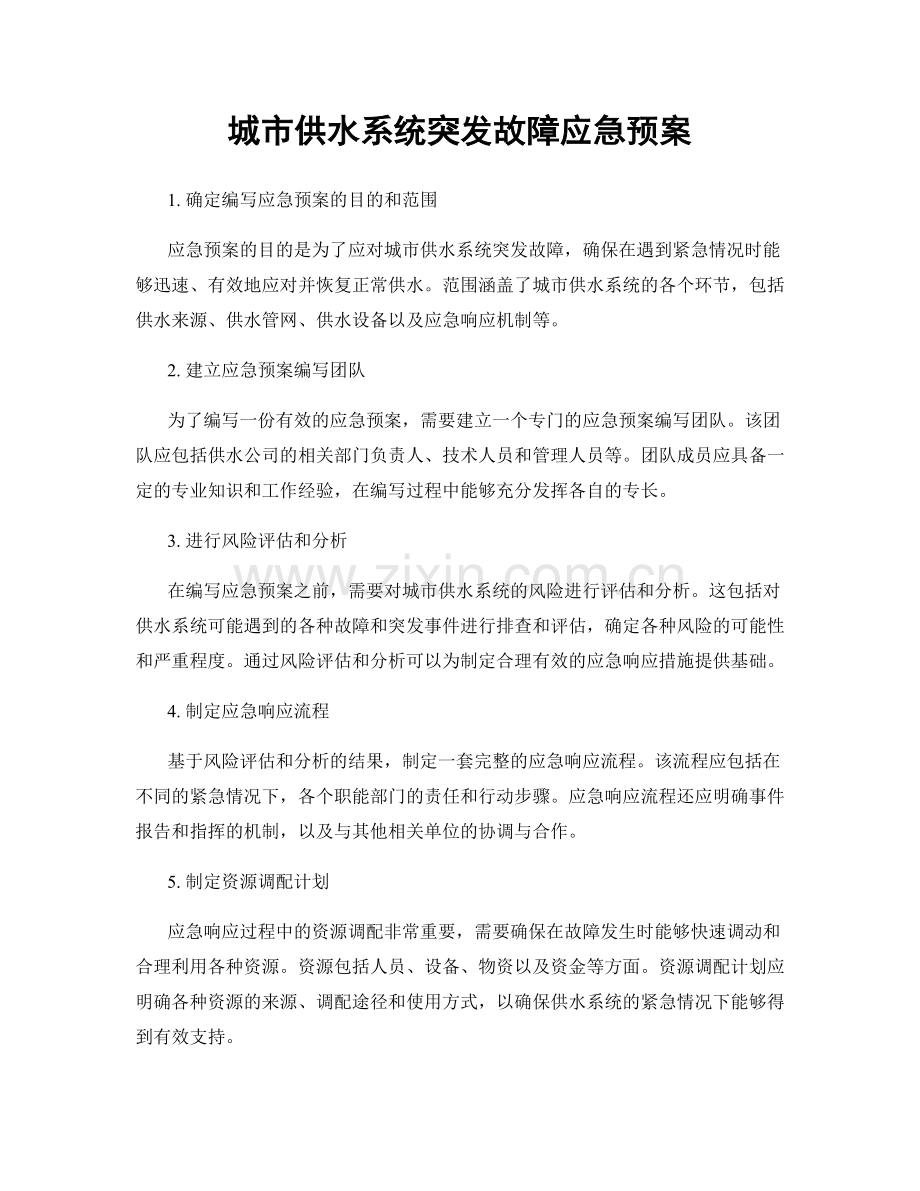 城市供水系统突发故障应急预案.docx_第1页