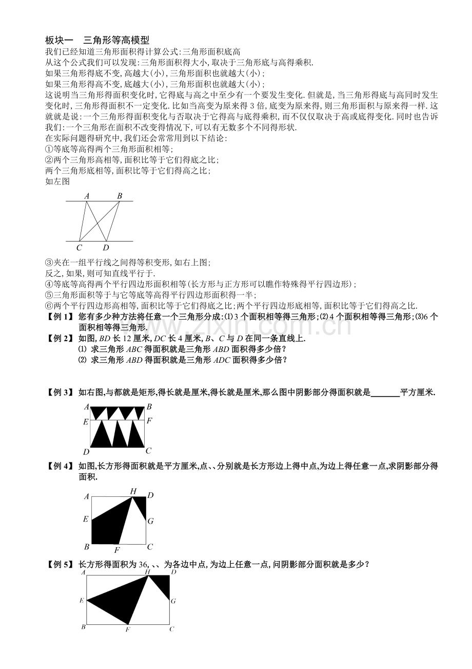 第三章第七讲：三角形等高模型与鸟头模型例题精讲.doc_第1页