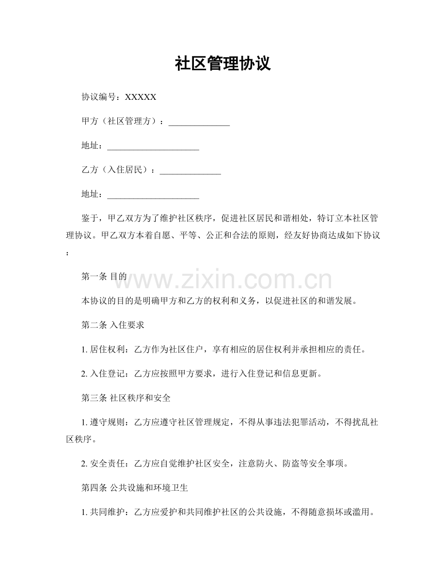 社区管理协议.docx_第1页