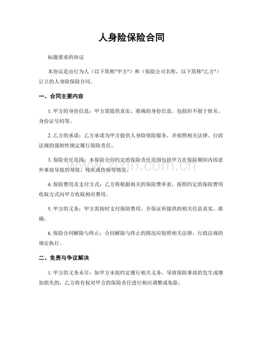 人身险保险合同.docx_第1页