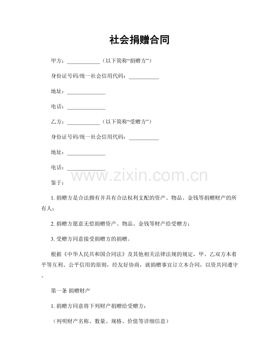 社会捐赠合同.docx_第1页