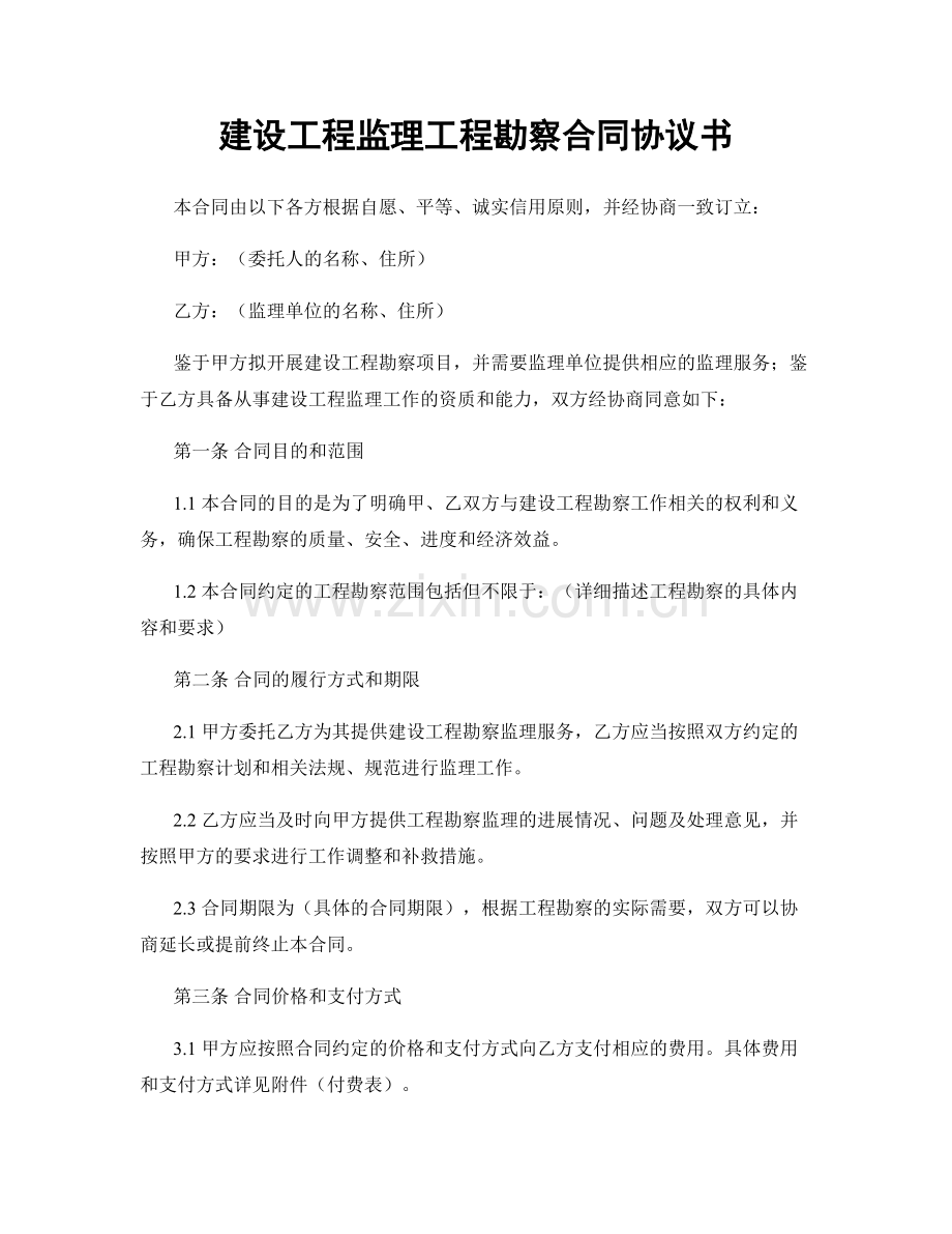 建设工程监理工程勘察合同协议书.docx_第1页