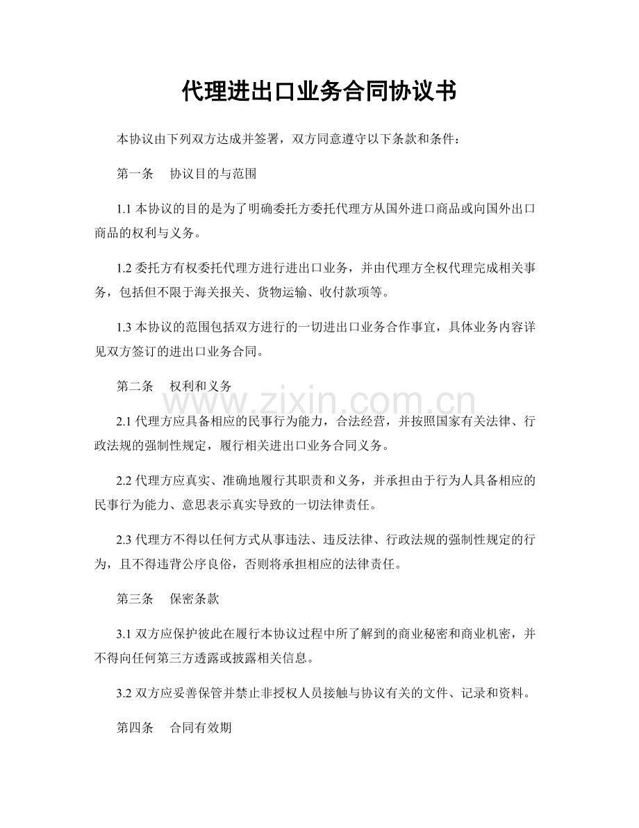 代理进出口业务合同协议书.docx_第1页