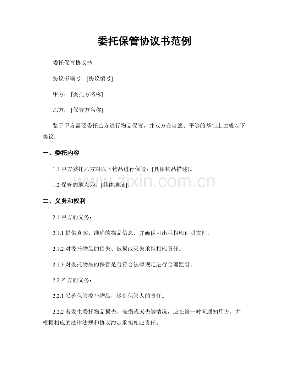 委托保管协议书范例.docx_第1页