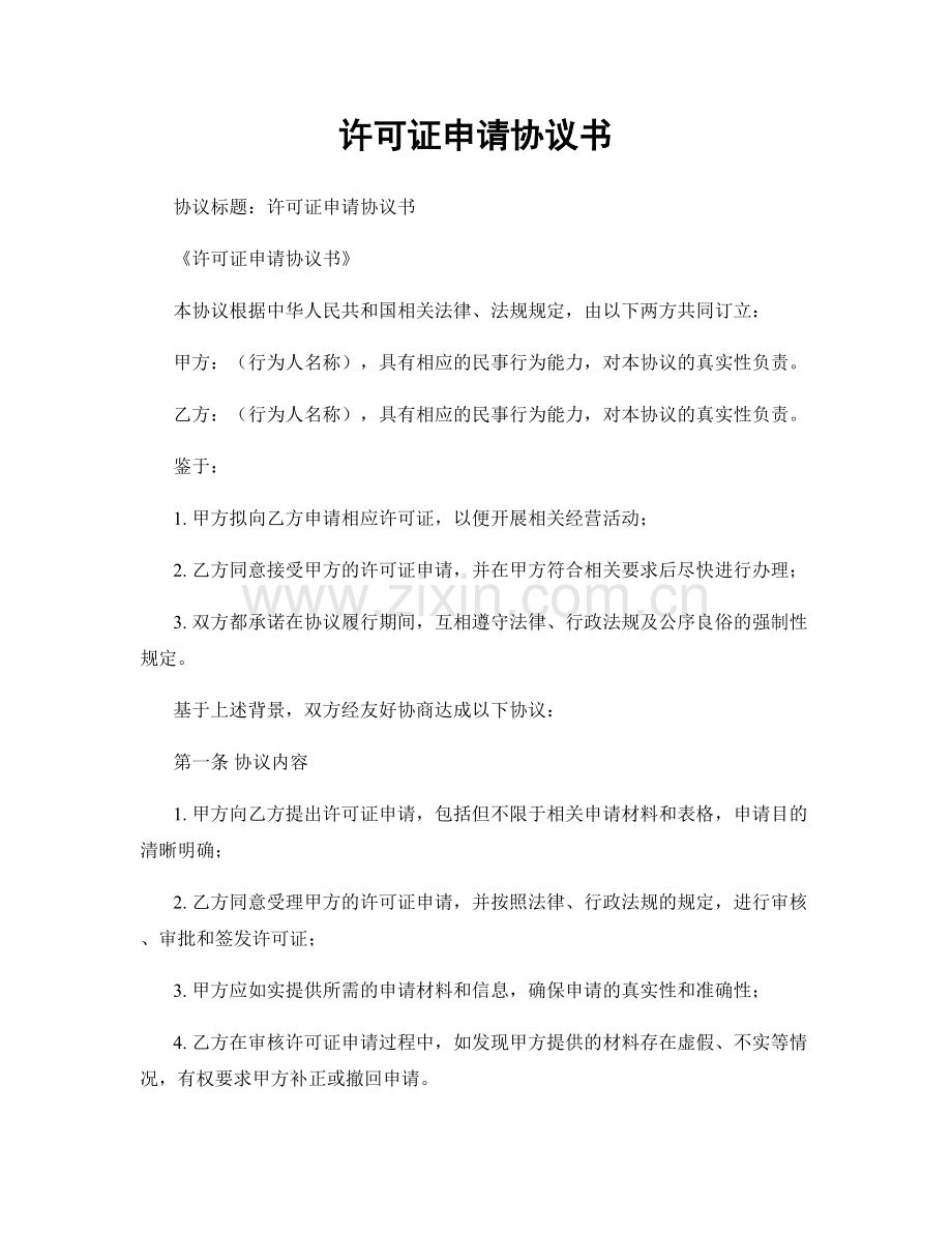 许可证申请协议书.docx_第1页