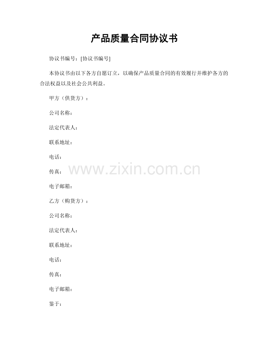 产品质量合同协议书.docx_第1页