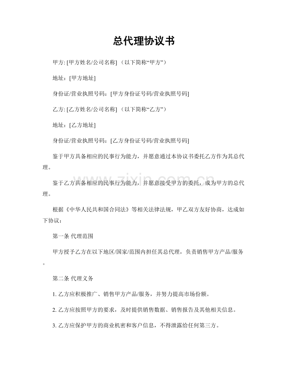 总代理协议书.docx_第1页