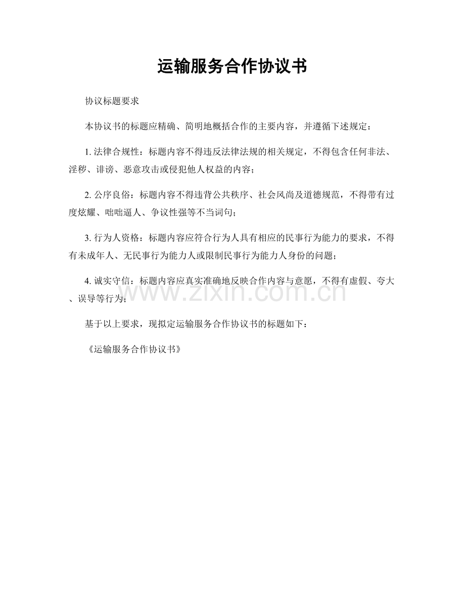 运输服务合作协议书.docx_第1页