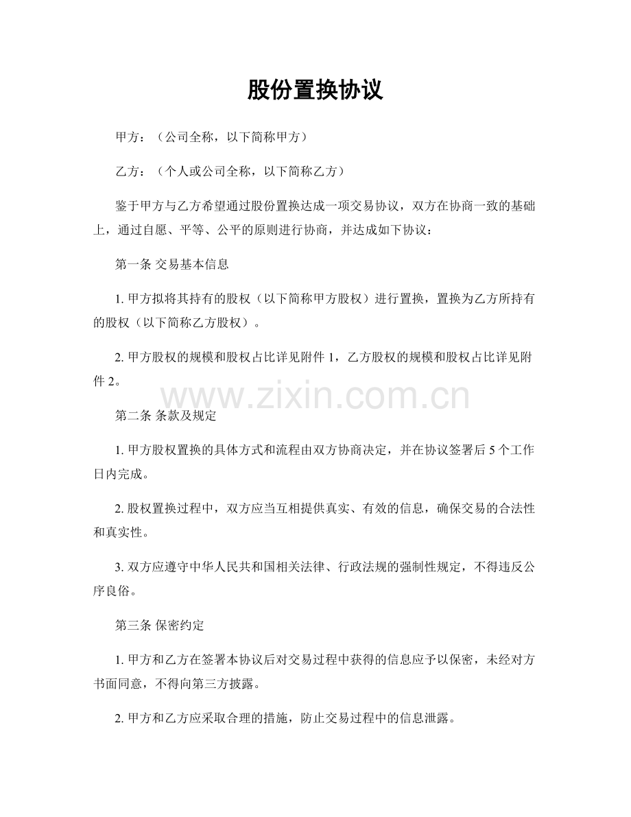 股份置换协议.docx_第1页