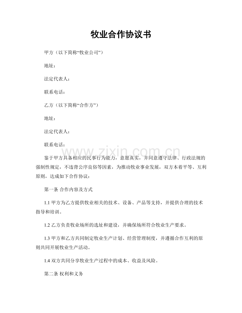 牧业合作协议书.docx_第1页