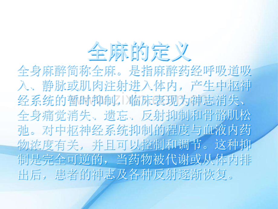 全麻腰麻病人的护理.ppt_第2页