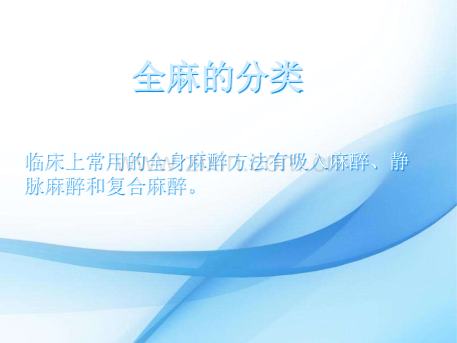 全麻腰麻病人的护理.ppt_第3页