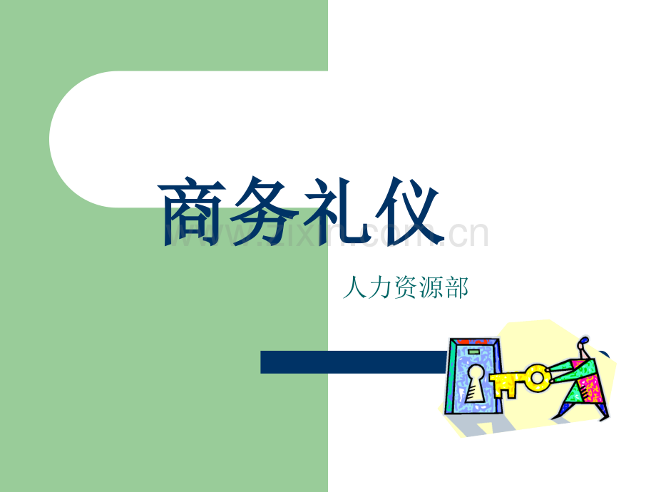 全套商务礼仪培训课件.ppt_第1页