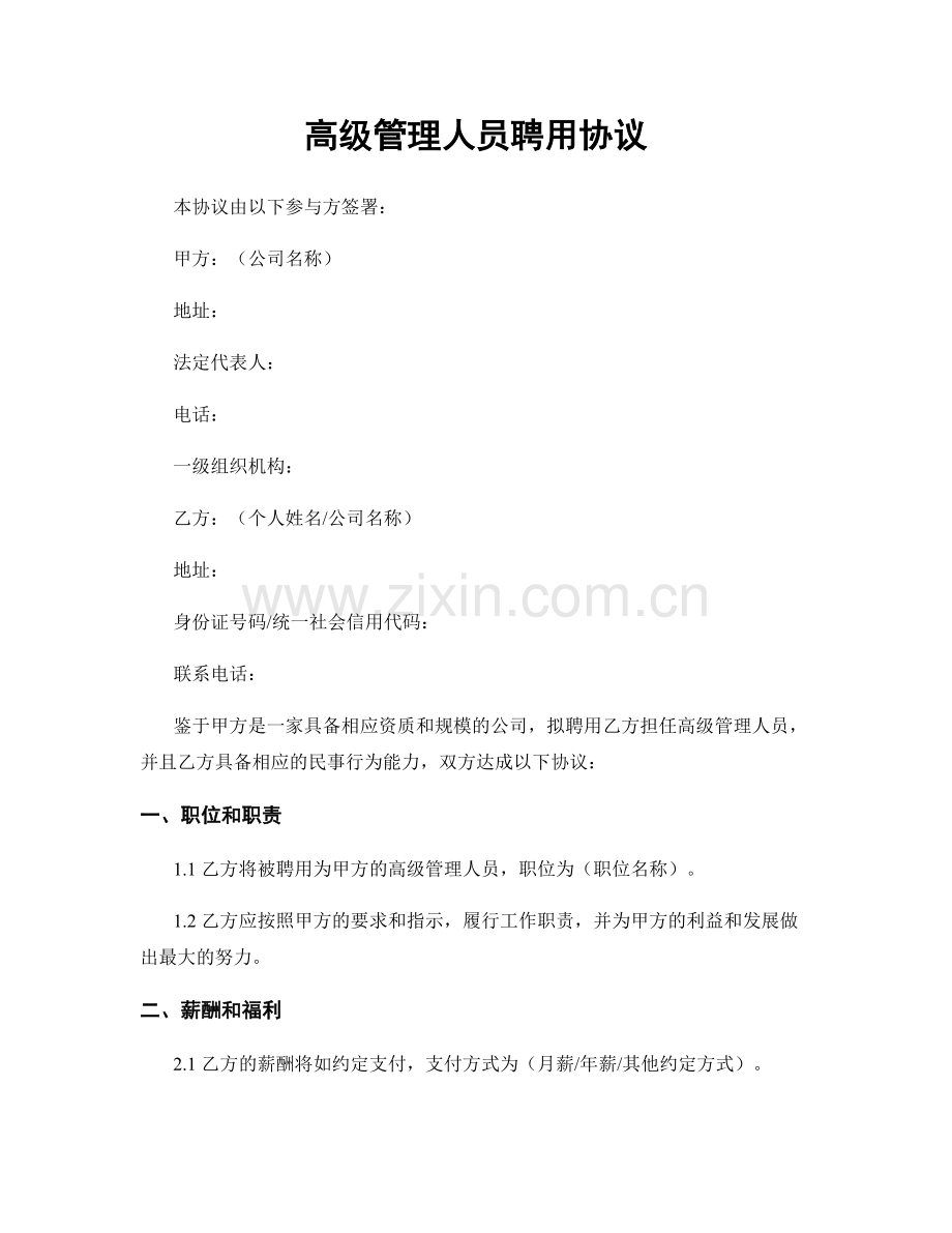 高级管理人员聘用协议.docx_第1页