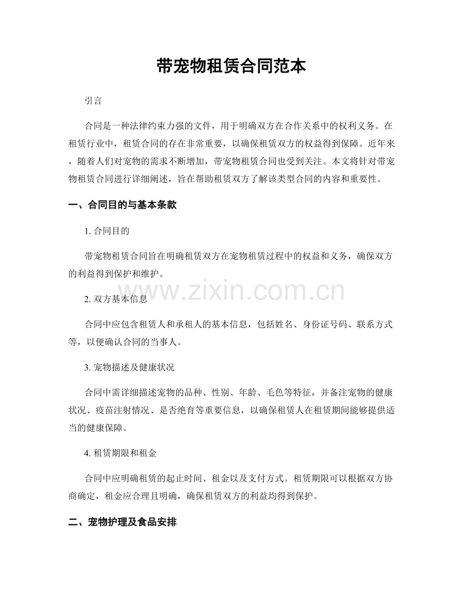 带宠物租赁合同范本.docx_第1页