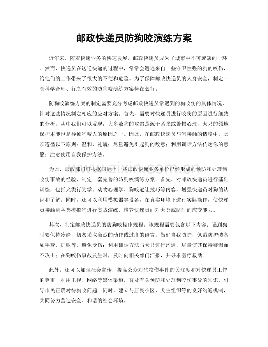 邮政快递员防狗咬演练方案.docx_第1页