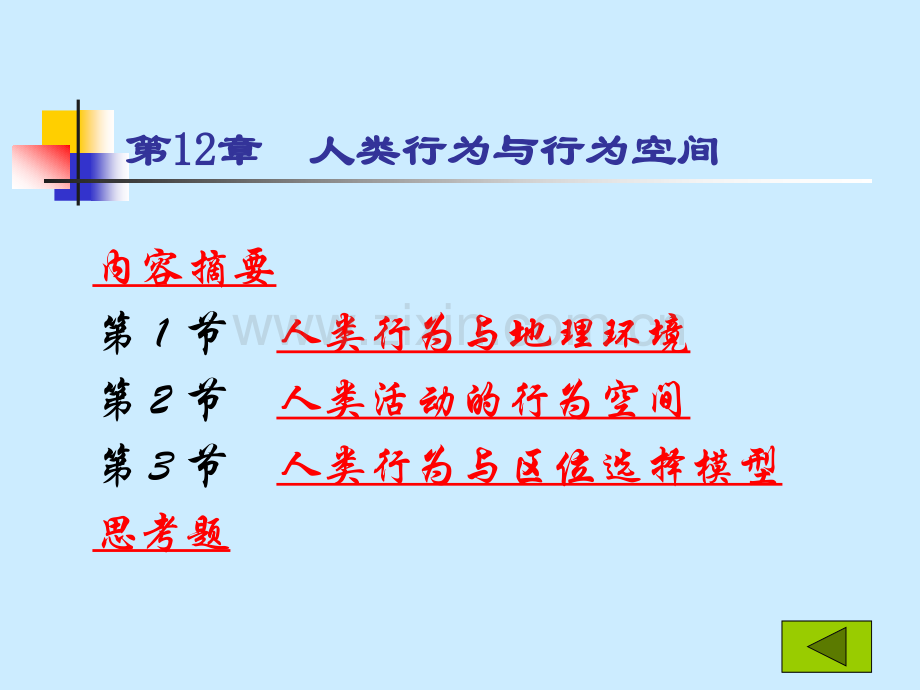 人类行为与行为空间.ppt_第1页