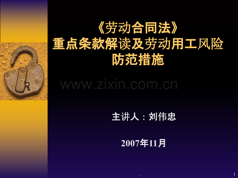 劳动合同法讲座.ppt_第1页