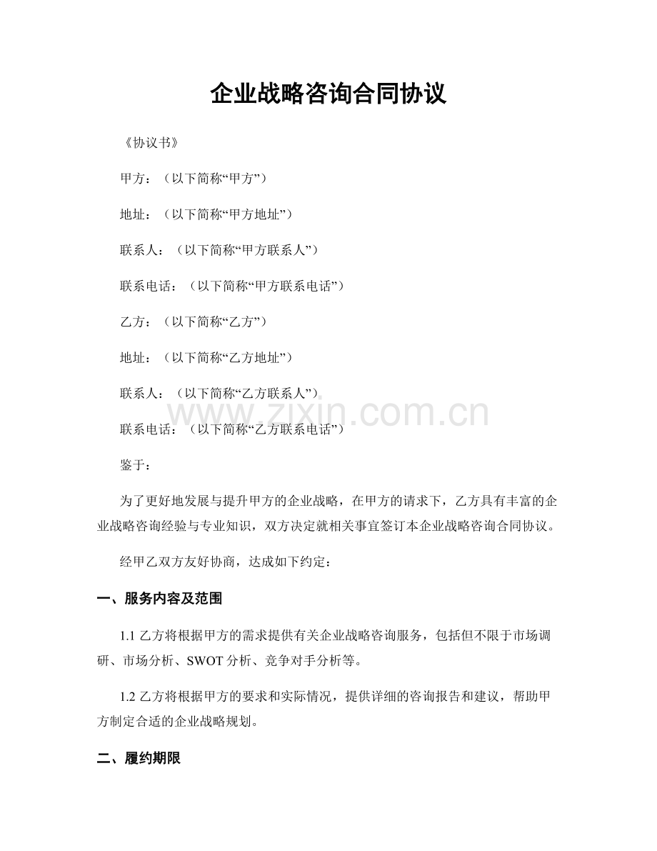 企业战略咨询合同协议.docx_第1页