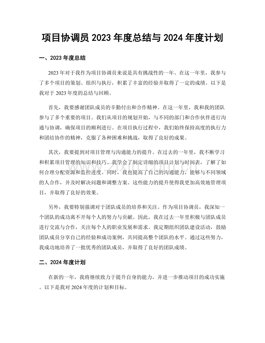 项目协调员2023年度总结与2024年度计划.docx_第1页